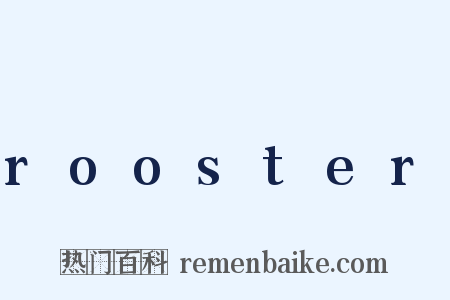 rooster是什么意思的图片